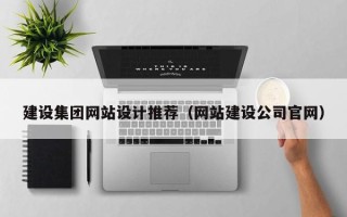 三亚建设集团网站设计推荐（网站建设公司官网）